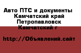 Авто ПТС и документы. Камчатский край,Петропавловск-Камчатский г.